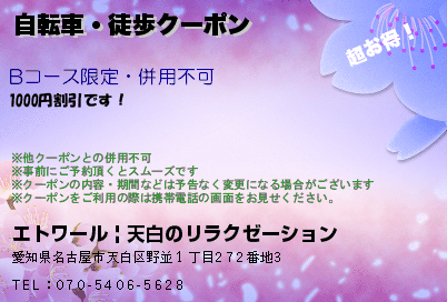 自転車・徒歩クーポンのクーポンPC