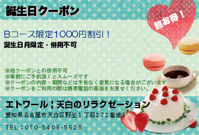 誕生日クーポンのクーポンPC