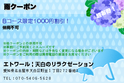 雨クーポンのクーポンPC