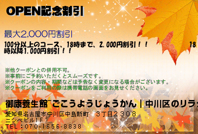 OPEN記念割引のクーポンPC