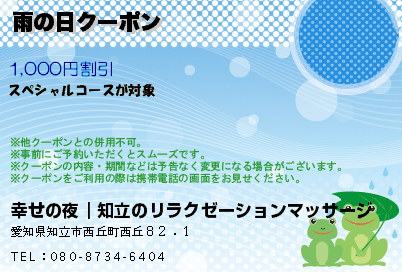 雨の日クーポンのクーポンPC