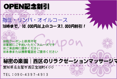 OPEN記念割引のクーポンPC