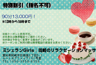 特別割引（指名不可）のクーポンPC