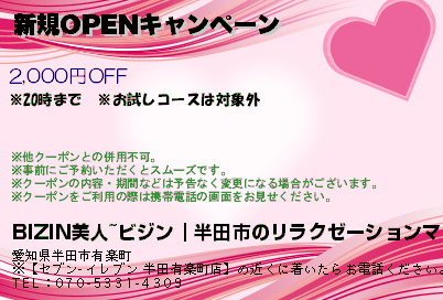新規OPENキャンペーンのクーポンPC