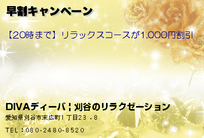 早割キャンペーンのクーポンPC