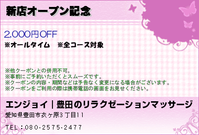 エンジョイ｜豊田のリラクゼーションマッサージ 新店オープン記念 クーポン