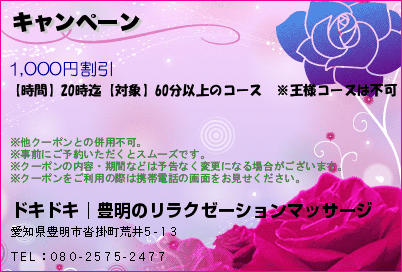 ドキドキ│豊明のリラクゼーションマッサージ キャンペーン クーポン