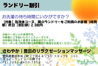 さわやか｜豊田のリラクゼーションマッサージ ランドリー割引 クーポン