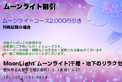 ムーンライト割引のクーポンPC