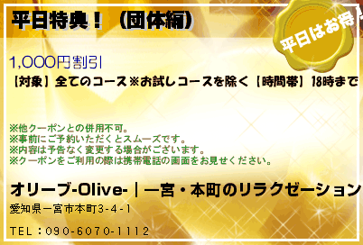 平日特典！（団体編）のクーポンPC