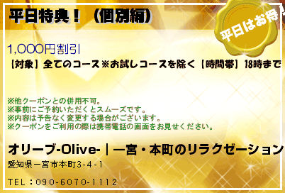 平日特典！（個別編）のクーポンPC