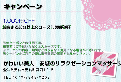 かわいい美人｜安城のリラクゼーションマッサージ キャンペーン クーポン
