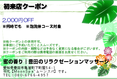 蜜の香り｜豊田のリラクゼーションマッサージ 初来店クーポン クーポン