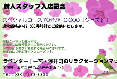 新人スタッフ入店記念のクーポンPC