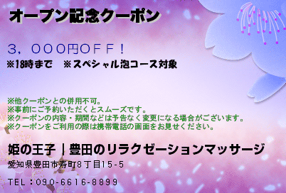 姫の王子｜豊田のリラクゼーションマッサージ オープン記念クーポン クーポン