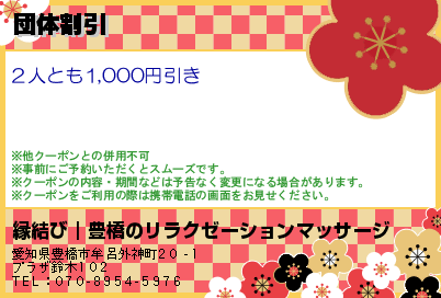 団体割引のクーポンPC