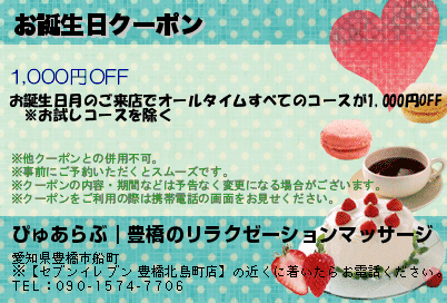 お誕生日クーポンのクーポンPC