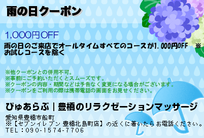 雨の日クーポンのクーポンPC