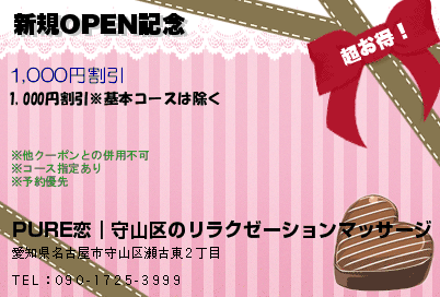 新規OPEN記念のクーポンPC