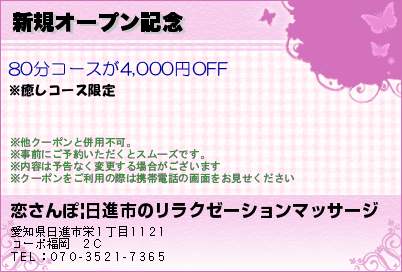 新規オープン記念のクーポンPC