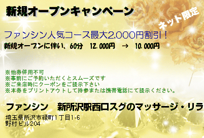 ファンシン　新所沢駅西口スグのマッサージ・リラクゼーションサロン 新規オープンキャンペーン クーポン