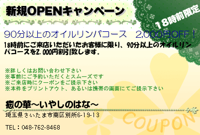 新規OPENキャンペーン