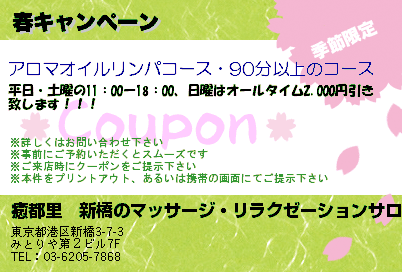 癒都里　新橋のマッサージ・リラクゼーションサロン 春キャンペーン クーポン