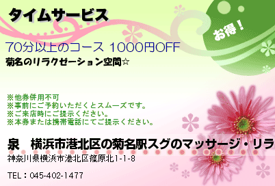 泉　横浜市港北区の菊名駅スグのマッサージ・リラクゼーションサロン タイムサービス クーポン