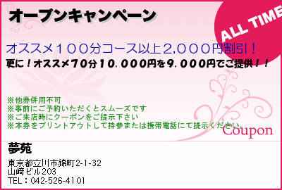 夢苑　立川の指圧・全身オイル・リンパマッサージ・アロママッサージ オープンキャンペーン クーポン