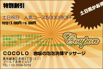 ＣＯＣＯＬＯ　赤坂の泡泡洗体マッサージ 特別割引 クーポン