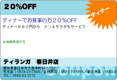 クーポン ティランガ 春日井店