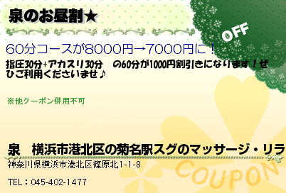 泉　横浜市港北区の菊名駅スグのマッサージ・リラクゼーションサロン 泉のお昼割★ クーポン
