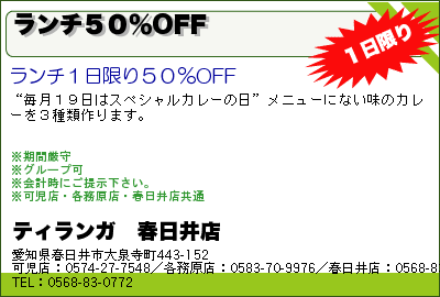 クーポン ティランガ 春日井店