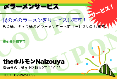 クーポン Theホルモンnaizouya