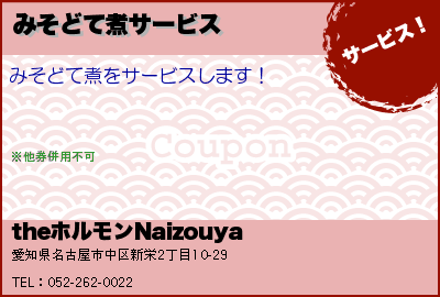 クーポン Theホルモンnaizouya