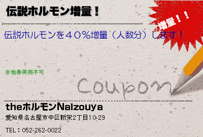 クーポン Theホルモンnaizouya