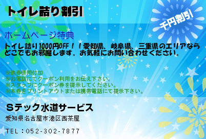 トイレ詰り割引のクーポンPC