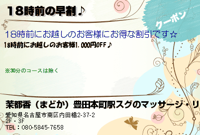 18時前の早割♪のクーポンPC