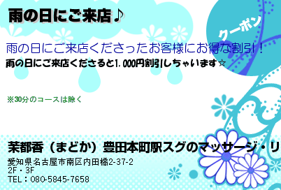 茉都香（まどか）豊田本町駅スグのマッサージ・リラクセーション 雨の日にご来店♪ クーポン