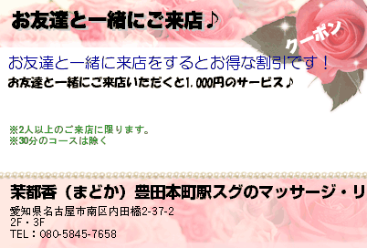 茉都香（まどか）豊田本町駅スグのマッサージ・リラクセーション お友達と一緒にご来店♪ クーポン