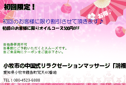 小牧市の中国式リラクゼーションマッサージ 鴻福（こうふく） 初回限定！ クーポン