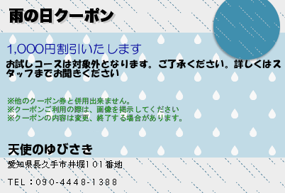 雨の日クーポン