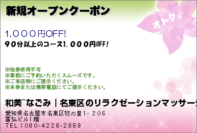 和美~なごみ｜名東区・牧野里のリラクゼーションマッサージ 新規オープンクーポン クーポン