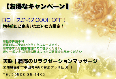 美咲｜蒲郡のリラクゼーションマッサージ 【お得なキャンペーン】 クーポン