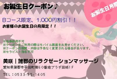 お誕生日クーポン♪のクーポンPC