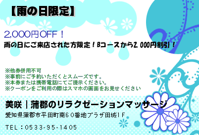 美咲｜蒲郡のリラクゼーションマッサージ 【雨の日限定】 クーポン