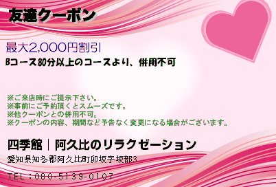 友達クーポンのクーポンPC