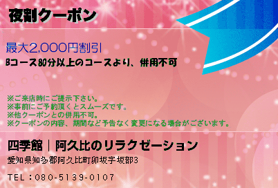 夜割クーポンのクーポンPC