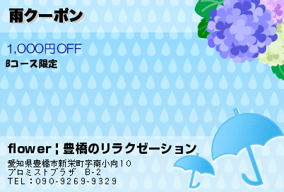 雨クーポンのクーポンPC