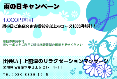 雨の日キャンペーンのクーポンPC